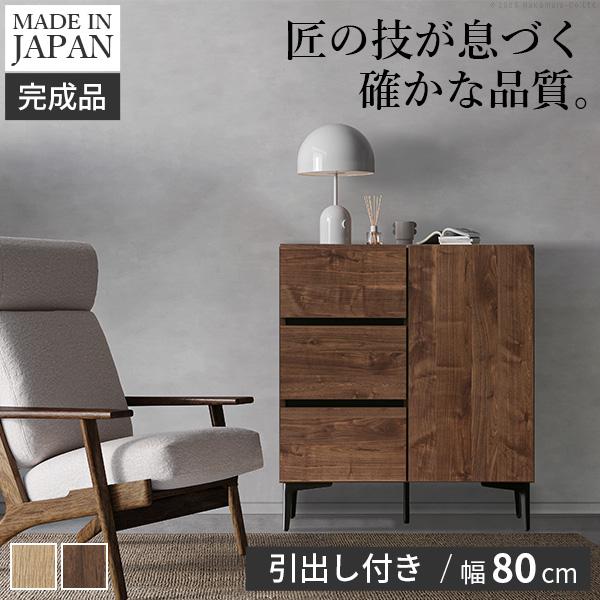 キャビネット サイドボード 引出し 幅80cm 日本製 セミ完成品 収納 脚付き おしゃれ リビングキャビネット ナチュラル ウォールナット 扉付き キャビネットFV | 
