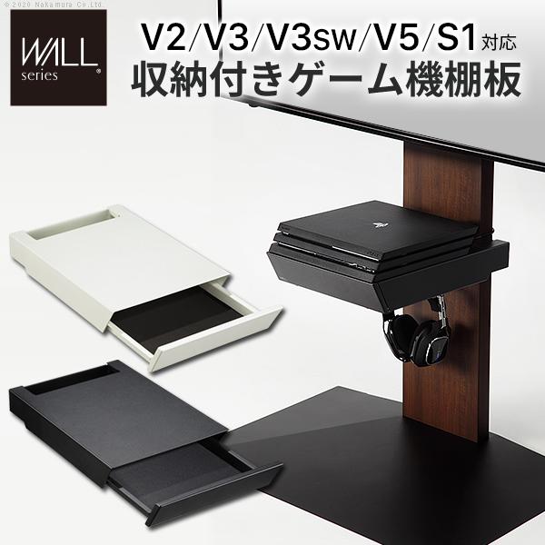 WALLインテリアテレビスタンドV2・V3・V5対応 収納付きゲーム機棚板 PS4Pro PS4 テレビ台 部品 パーツ 引出し スチール WALLオプション | EQUALS