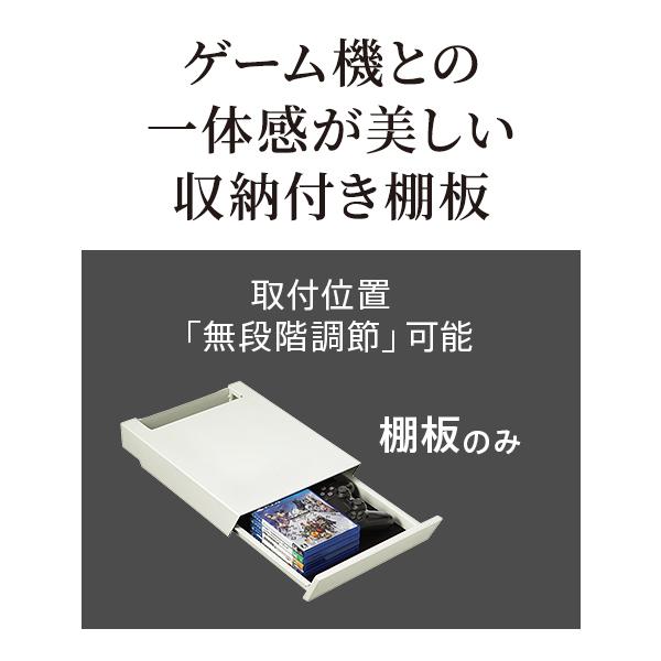 WALLインテリアテレビスタンドV2・V3・V5対応 収納付きゲーム機棚板 PS4Pro PS4 テレビ台 部品 パーツ 引出し スチール WALLオプション | EQUALS | 01