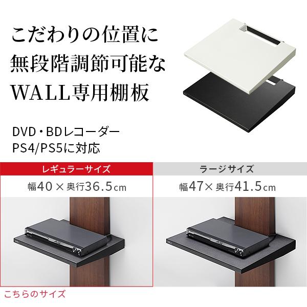 WALLインテリアテレビスタンドV2・V3・V5対応 棚板 レギュラーサイズ テレビスタンド PS5 プレステ5 PS4 スチール WALLオプション | EQUALS | 01