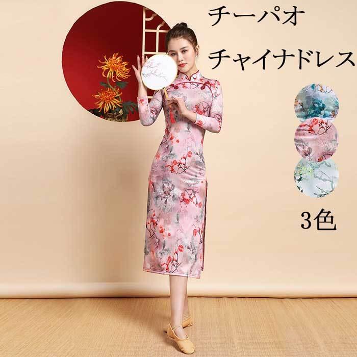 チーパオ レディースファッション チャイナドレス 長袖 ロング丈 膝丈ワンピース 立ち襟 チャイナ風 花柄 宴会 発表会 コスプレ お呼ばれ 舞台演出服 スキニー Ro71 人気ファッション店 通販 Yahoo ショッピング
