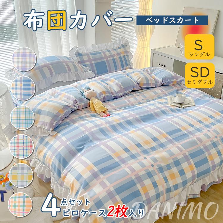 新品 Danimo 掛け布団カバー シングル 4点セット フリル付き 格子縞 掛けカバーセット 布団カバー 四季通用 新生活 可愛い Danimo 通販 Yahoo ショッピング