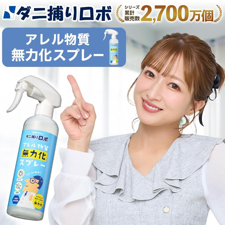 ダニ捕りロボ 日革研究所直営 アレル物質無力化スプレー 〜ダニのフン