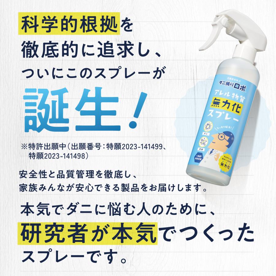 ダニ捕りロボ 日革研究所直営 アレル物質無力化スプレー 〜ダニのフン