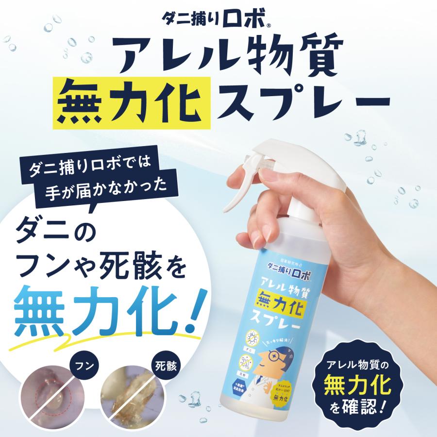 ダニ捕りロボ 日革研究所直営 アレル物質無力化スプレー 〜ダニのフン
