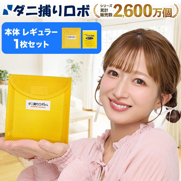 日革研究所直営 ダニ捕りロボ お試し1個(レギュラーサイズ)【ダニ ダニ対策 防ダニ ダニ駆除  ダニシート ダニ取りシート ダニ取りマット ポイント利用 爆買（Yahoo!・ダニ捕り市場Yahoo!店）