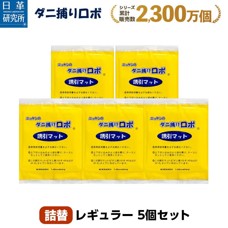 日革研究所直営 ダニ捕りロボ レギュラーサイズ詰替5枚組 ダニ ダニ対策 防ダニ 今だけ限定15 Offクーポン発行中 ダニ駆除 ダニマット ダニシート ダニ取りマット ダニ取りシート