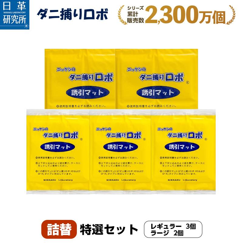 ダニ捕り市場Yahoo!店日革研究所直営 ダニ捕りロボ 特選セット（Rサイズ3個 Lサイズ2個） ノミ、ダニ駆除剤 | seniorwings