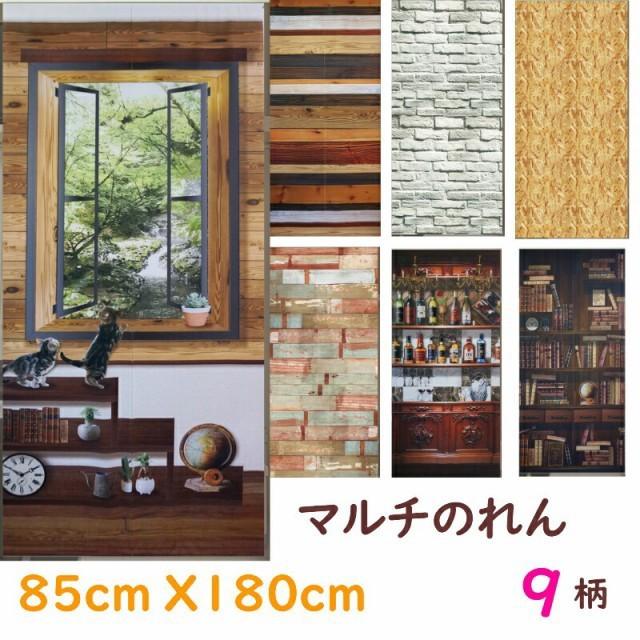 9柄 のれん 暖簾 ノレン マルチファブリック ロング丈 目隠し ベージュ ウッド 出荷 85 180cm カーテンレールおしゃれ 玄関暖簾 ウォール 間仕切り