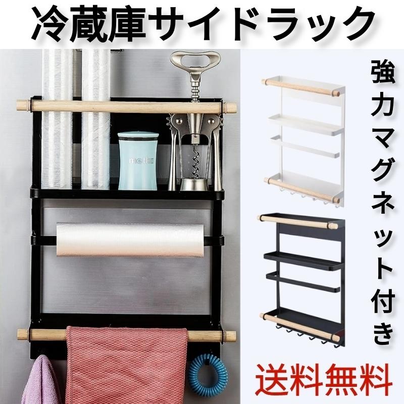 冷蔵庫 サイド ラック マグネット キッチン いつでも送料無料 収納 スリム収納 キッチンペーパー 棚 タオル掛け 省スペース 隙間 ホルダー 雑貨 壁面収納 ハンガー