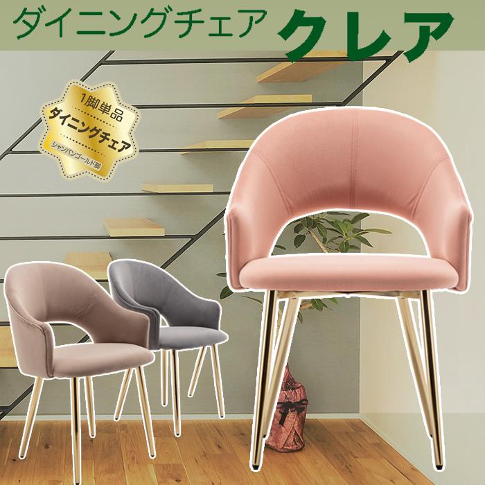ダイニングチェア ルネーズ シャンパンゴールド脚 【公式通販】