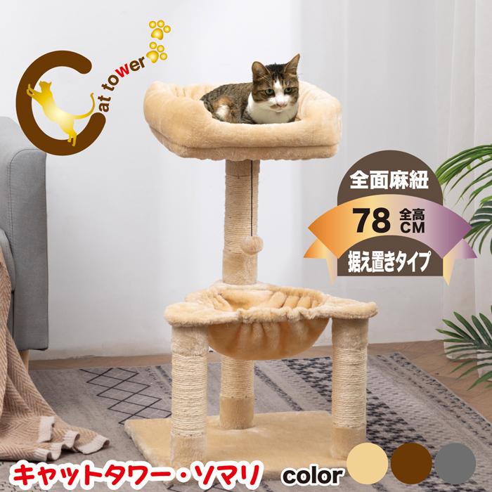 キャットタワー 送料無料 ソマリ おしゃれ 麻ひも 省スペース 中型 スリム 猫ハウス 爪とぎ ハンモック猫タワー Cat Tree 据え置き型 Day Exk 214 ダンクトゥール直営店 通販 Yahoo ショッピング