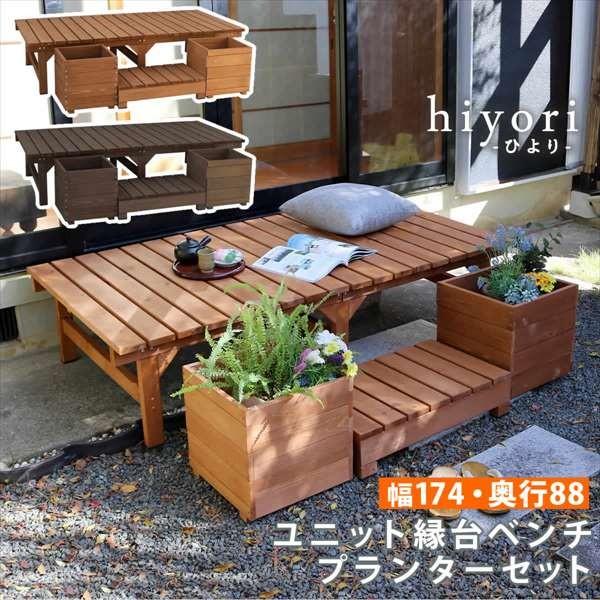 単一のもの長椅子長椅子 hiyori ひより プランターセット 幅174奥ふかさ88 DE-17488PLST