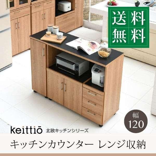 キッチンカウンター 木目 レンジ台 キャスター 幅120 コンセント
