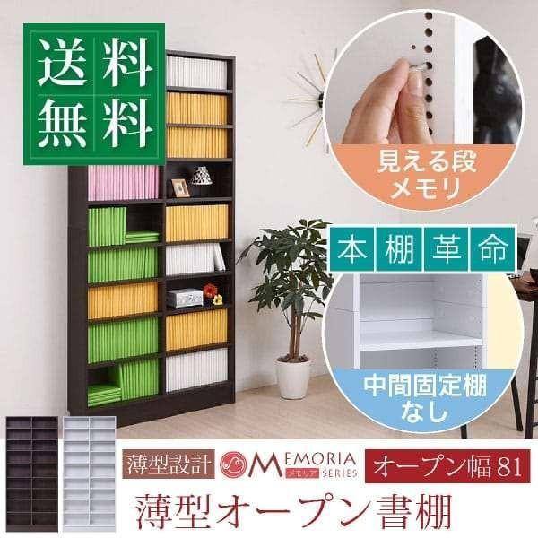 薄型壁面収納ラック81cm幅 本棚 9段 1cmピッチ棚板 CD・DVD