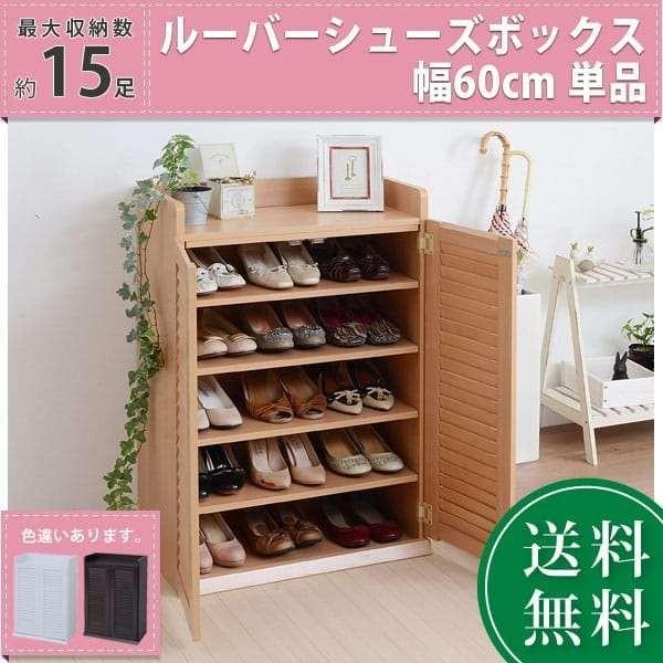 靴箱 シューズボックス ラック シューズロッカー 下駄箱 幅60 奥行33 薄型 玄関収納 ルーバー 扉付