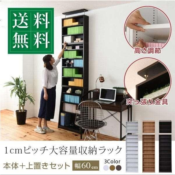 1cmピッチ 薄型 大容量 文庫本ラック 幅60 上置きセット 書棚 壁面収納 つっぱり 木製 本収納 漫画 CD DVD
