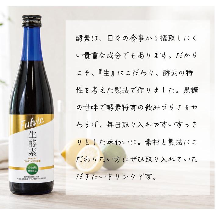 フルビック生酵素 720ml 国産 フルボ産 無農薬 酵素 腸内環境 腸活