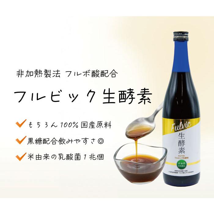 フルビック生酵素 720ml 国産 フルボ産 無農薬 酵素 腸内環境 腸活