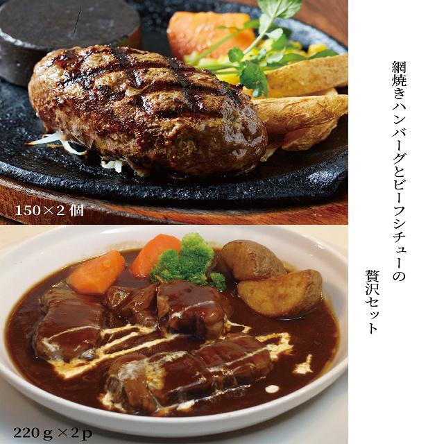 ギフト お取り寄せグルメ 網焼きハンバーグ＆ビーフシチューセット　各2個入　１５０ｇ×２個　２１０ｇ×２パック 送料無料 プレゼント 2022 | 