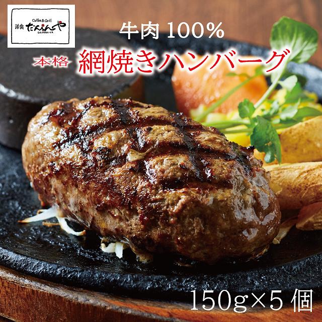 ハンバーグ ５個入 お歳暮 ギフト 総菜 牛100％ 150g×５個 網焼きハンバーグ｜danranya