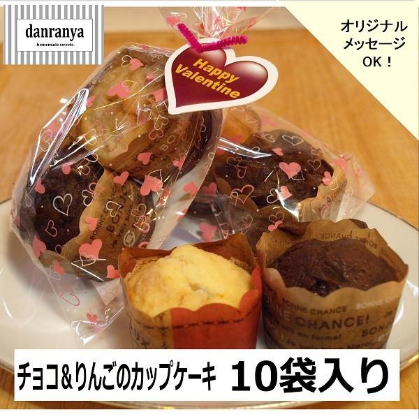 チョコ＆りんごのカップケーキ　２個入10袋　プチギフト　友チョコ　大量｜danranya