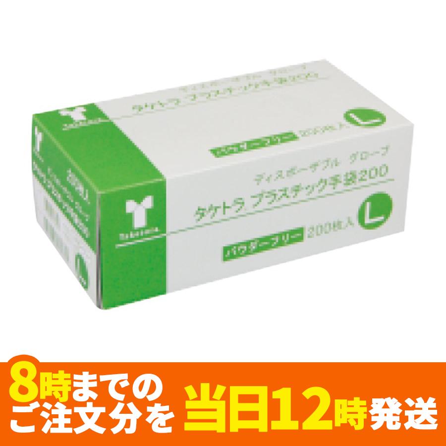 タケトラ プラスチック手袋200 パウダーフリー Lサイズ200枚入り 