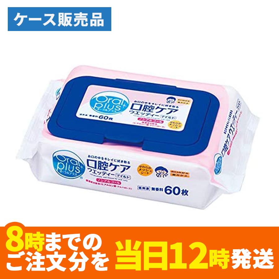 [ケース販売（１ケース12個入）]オーラルプラス　口腔ケアウエッティー（マイルドタイプ）60枚入×12個｜danranyougu