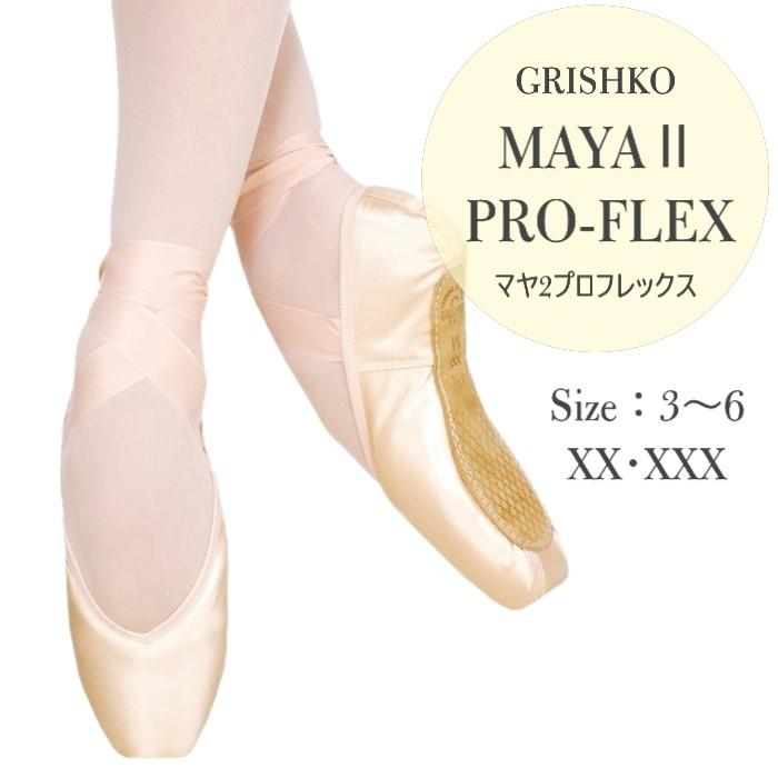 グリシコ|マヤ2 プロフレックス トゥシューズ :GRISHKO-MAYA2-PF:バレエ用品のダンスケイトヤフー店 - 通販 - Yahoo!ショッピング グリシコ|マヤ2 プロフレックス トゥシューズ :GRISHKO-MAYA2-PF:バレエ用品のダンスケイトヤフー店 - 通販 - Yahoo!ショッピング
