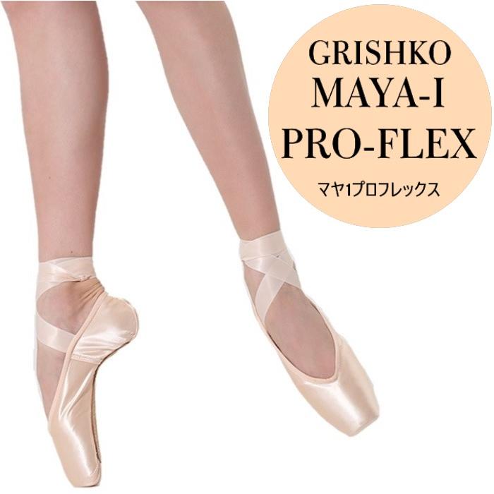 【新品】Grisko　MAYA１　プロフレックス　5XXXXX グリシコ マヤ1プロフレックス トウシューズ : バレエ用品の