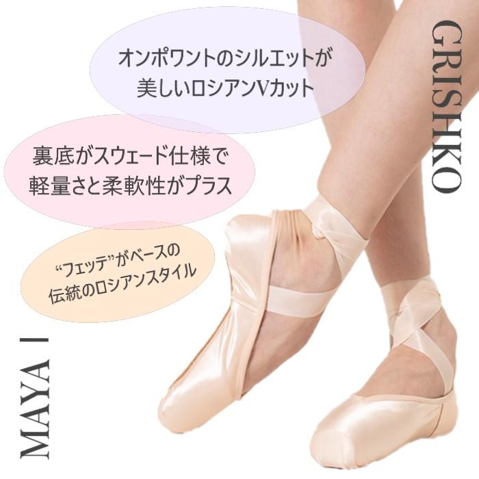 グリシコ マヤ1 トゥーシューズ バレエ用品の【マヤ1】グリシコトウシューズ MAYAI トウシューズ