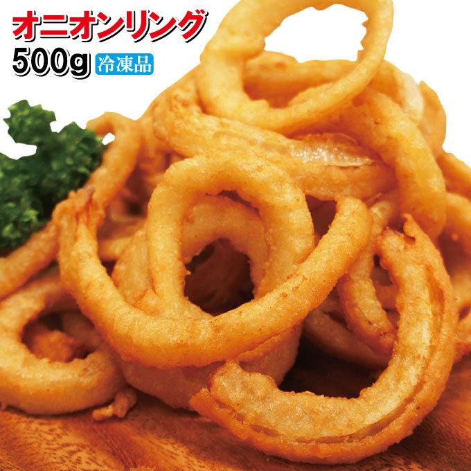 超目玉 冷凍 オニオンリング 500g オニオンフライ おつまみ 味の素冷凍 業務用 食品 食材 マッケイン ミニクリスピーオニオンリング 1kg