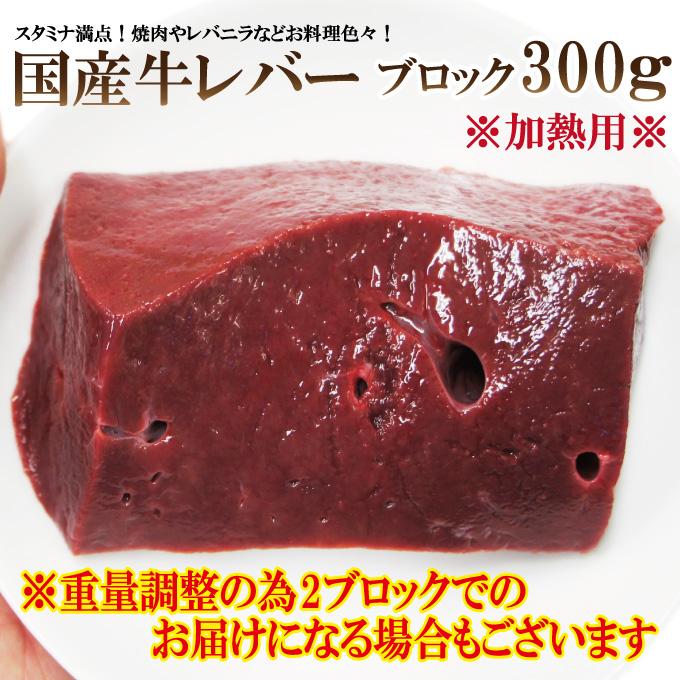 レビュー脅威の高評価 送料無料 国産牛レバー鮮度抜群冷蔵でお届け300ｇ 2セット以上ご購入でおまけ付 ブロック 馬レバ刺しより味わい深いが要加熱 黒毛和牛｜dansyaku｜06