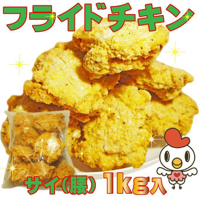 フライドチキン(サイ骨付腰)1kg10本入 業務用 チキン パーティー