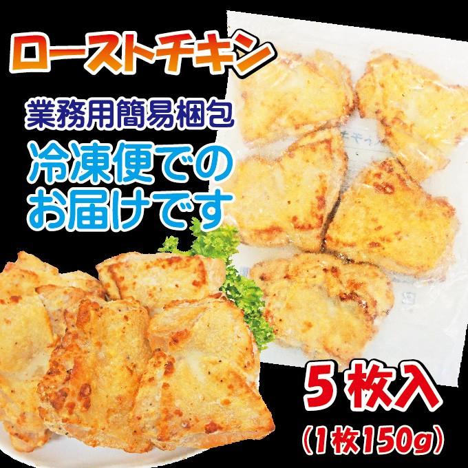 リミテッド企画登場 ローストチキン　150ｇ×5枚　1枚当/179円+税 冷凍品 訳あり アウトレット｜dansyaku｜04