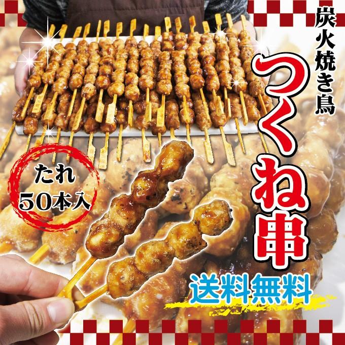 送料無料 炭火焼き鳥 つくね串 50本入り 冷凍品 業務用 串焼き 2セット 