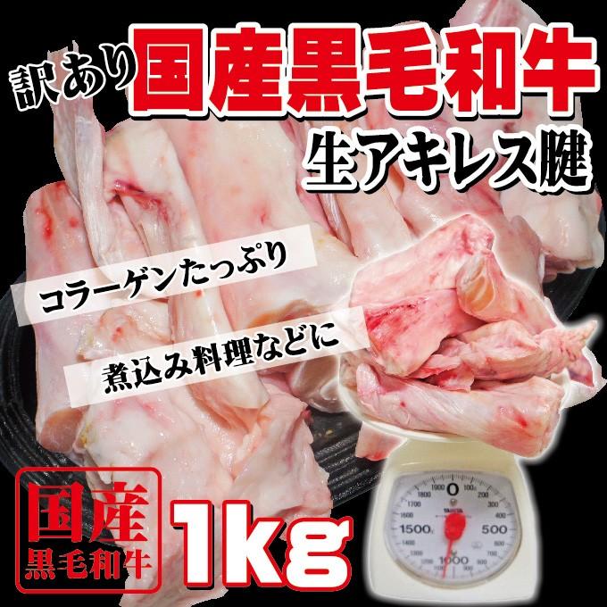 国産黒毛和牛 生牛アキレス腱 1ｋｇ 格安 訳あり 冷凍品 牛すじ牛スジ肉 牛肉 煮込み おでん 10000172 そうざい 男しゃく 通販 Yahoo ショッピング