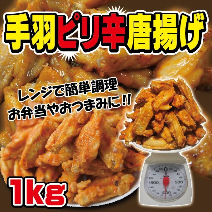 手羽ピリ辛唐揚げ 1ｋｇ 冷凍品 チキチキボーン バッファローチキン 骨