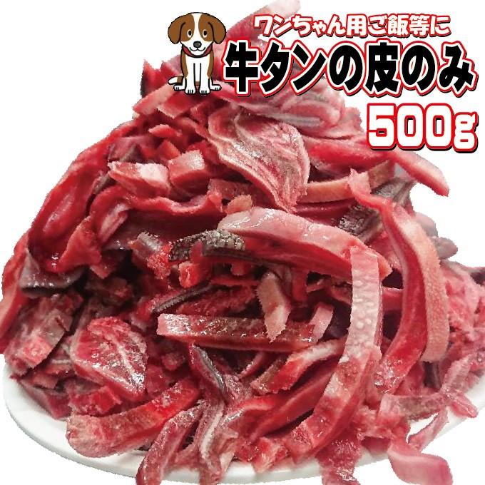 牛タンの皮のみ 500ｇ ペット用 冷凍品 使いやすいこま切れタイプ ペットフード 犬餌 猫餌 牛肉 そうざい 男しゃく 通販 Yahoo ショッピング