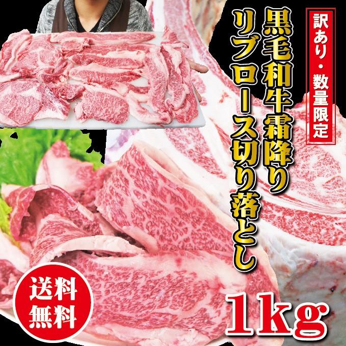 送料無料 黒毛和牛霜降りリブロース厚切り切り落とし 1kg入訳あり超限定品 冷凍 国産黒毛和牛 焼肉