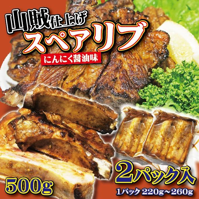 スペアリブ山賊仕上げ　にんにく醤油味　500ｇ　250ｇ×2パック　2〜3人前分　冷凍　骨付き肉　BBQ　焼肉　カルビ｜dansyaku