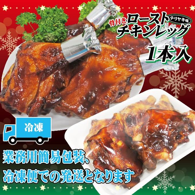 ローストチキンレッグ骨付き 1本入 冷凍品 テリヤキ味 価格は1枚入の