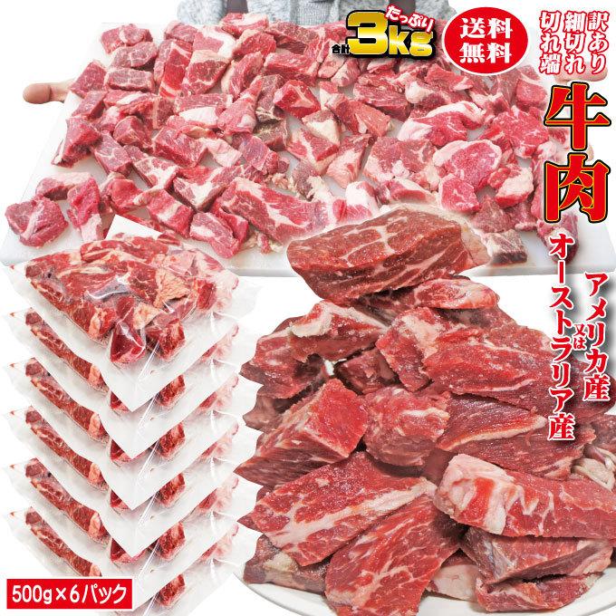 送料無料 牛肉細切れ 切れ端 訳あり500gx6袋入 合計3ｋｇ 冷凍 男しゃく 100ｇ当 169 8円 税 アメリカ又はオーストラリア産 2セット以上購入でおまけ付 Www Grapnotesteel Co Zw