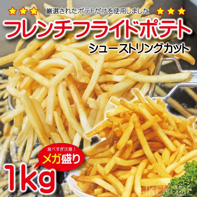 フレンチフライドポテト1kg 冷凍 シューストリング 予告なくメーカー
