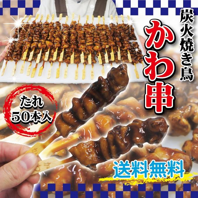 送料無料 炭火焼き鳥 かわ串 たれ50本入り 冷凍品 焼鳥 皮串 業務用 串焼き 2セット購入でおまけ付 そうざい 男しゃく 通販 Yahoo ショッピング