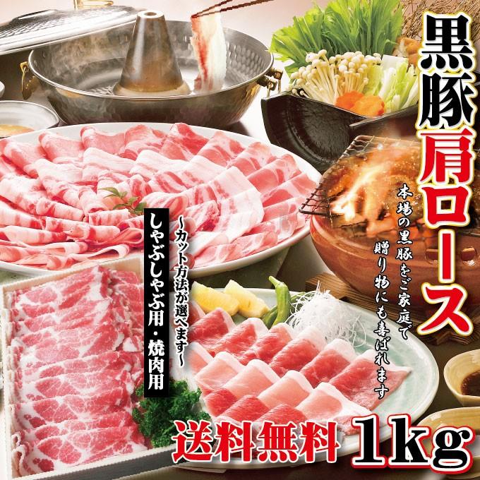 送料無料 鹿児島県産 黒豚肉肩ロース1ｋｇ 焼肉用 冷しゃぶ用 カット方法が選べます 2セット購入でおまけ付 当注文 Cut そうざい 男しゃく 通販 Yahoo ショッピング