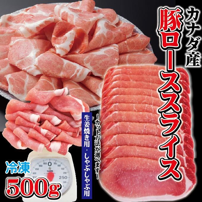 本物 カナダ産豚ローススライス 500ｇ 冷凍 生姜焼き用 しゃぶしゃぶ用 送料0円 豚しゃぶ 焼肉 豚肉 cut カット方法が選べます