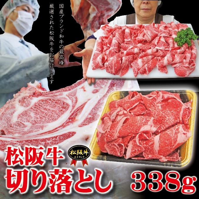 松阪牛切り落とし 338g 冷凍品 しゃぶしゃぶ すき焼き 焼肉 切落し 訳あり 100002801そうざい