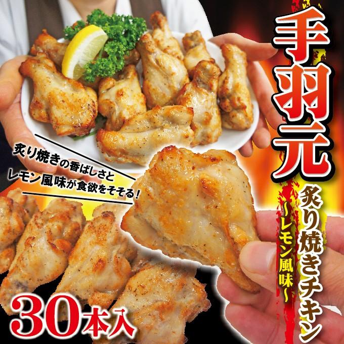 調理簡単 30本入り　鶏手羽元　炙り焼きチキン　レモン風味　冷凍　1本約40ｇ　 お弁当 おつまみ 鶏肉 とり肉｜dansyaku