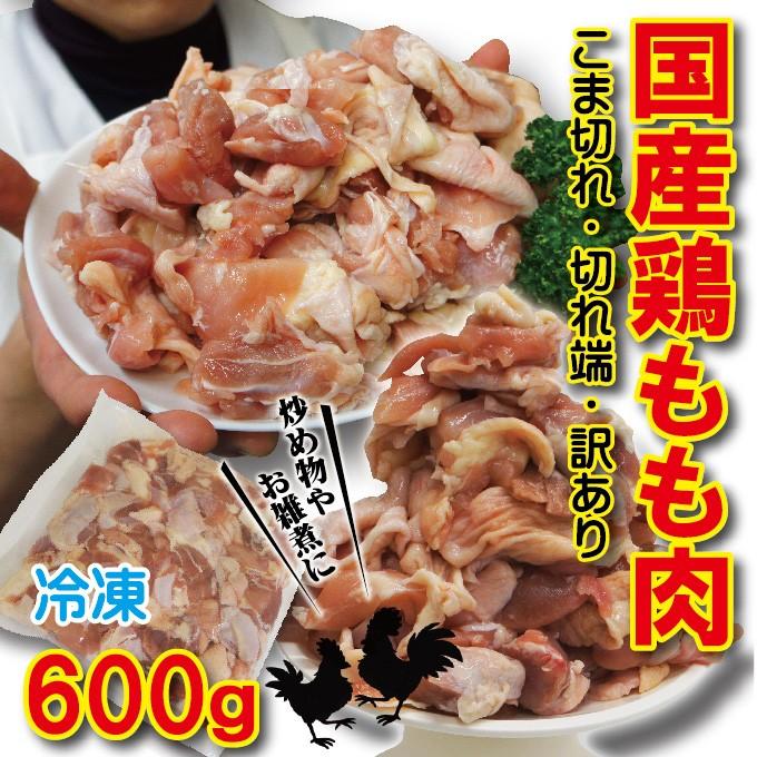 トップこま切れ　国産鶏もも肉　600ｇ　冷凍　端切れ　訳あり商品